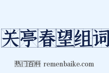 关亭春望组词是什么意思的图片